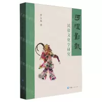 [N]河湟影戏民俗文化学研究-9787225065175