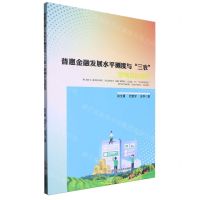 [N]普惠金融发展水平测度与三农影响效应研究-9787572713019