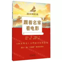 [N]跟着名家看电影/语文领航者-9787551171892