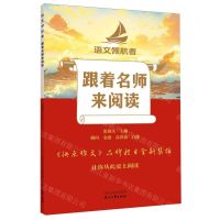 [N]跟着名师来阅读/语文领航者-9787551171878