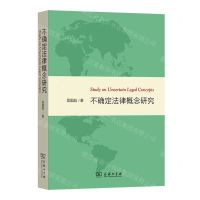 [N]不确定法律概念研究-9787100234528
