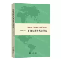 [N]不确定法律概念研究-9787100234528