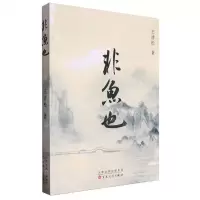 [N]非鱼也-9787530686836