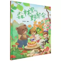 [N]森林里的野餐会(精)-9787575101608