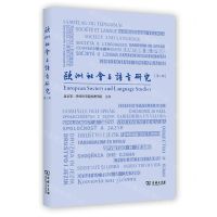 [N]欧洲社会与语言研究(第1辑)-9787100219174