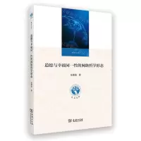 [N]道德与幸福同一性的网络哲学形态/江苏省社会科学院社科文库-9787100234153