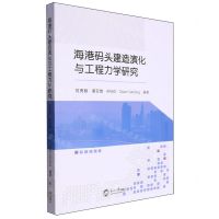 [N]海港码头建造演化与工程力学研究-9787551735018