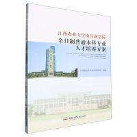 [N]江西农业大学南昌商学院全日制普通本科专业人才培养方案-9787565046643