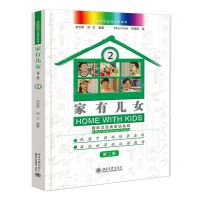 [N]家有儿女(国际汉语视听说教程2第2版博雅国际汉语精品教材)-9787301344545