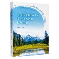 [N]王朗国家级保护区本土自然教育指导手册-9787569066715