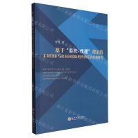 [N]基于委托-代理理论的主权国家与政府间国际组织的互动关系研究-9787567246454