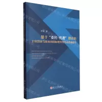 [N]基于委托-代理理论的主权国家与政府间国际组织的互动关系研究-9787567246454