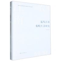 [N]近代江南农暇生活研究(精)-9787567244351