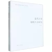 [N]近代江南农暇生活研究(精)-9787567244351