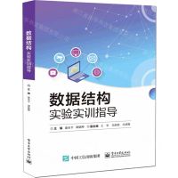 [N]数据结构实验实训指导-9787121477621