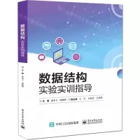 [N]数据结构实验实训指导-9787121477621