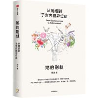 [N]她的荆棘(从痛经到子宫内膜异位症)-9787521765182