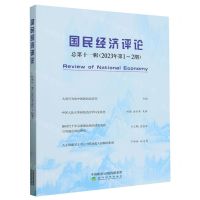[N]国民经济评论(总第11辑2023年第1-2期)-9787521855845