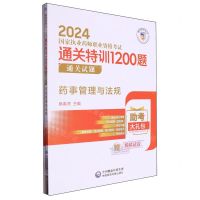 [N]药事管理与法规(附答案与解析2024国家执业药师职业资格考试通关特训1200题)-9787521442120