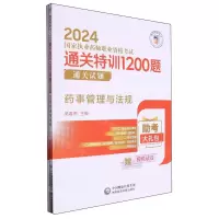 [N]药事管理与法规(附答案与解析2024国家执业药师职业资格考试通关特训1200题)-9787521442120
