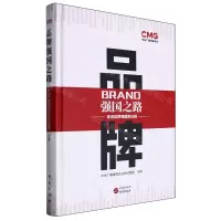 [N]品牌强国之路(奋进品牌强国新征程)(精)-9787519915889