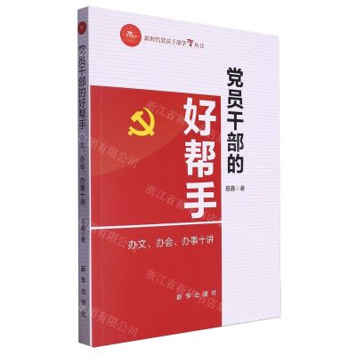 [N]党员干部的好帮手(办文办会办事十讲)/新时代党员干部学习丛书-9787516672136