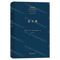 [N]中外哲学典籍大全(外国哲学典籍卷论灵魂)(精)-9787100229418