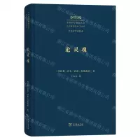 [N]中外哲学典籍大全(外国哲学典籍卷论灵魂)(精)-9787100229418
