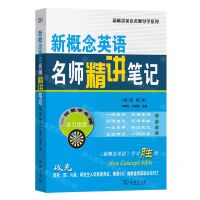 [N]新概念英语名师精讲笔记(第2册第2版)/新概念英语名师导学系列-9787100234917