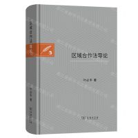 [N]区域合作法导论(精)-9787100233750