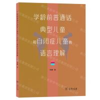 [N]学龄前普通话典型儿童和自闭症儿童的语言理解-9787100231565