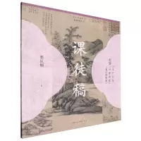 [N]倪瓒水竹居图容膝斋图虞山林壑图课徒稿/历代书画名作课徒稿丛书-9787558629082