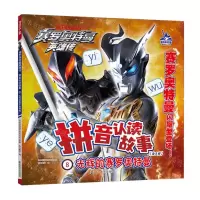 [N]拼音认读故事(8光辉的赛罗奥特曼)/赛罗奥特曼英雄传-9787305277092