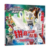 [N]拼音认读故事(5终极赛罗诞生)/赛罗奥特曼英雄传-9787305277061