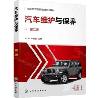 [N]汽车维护与保养(第2版职业教育创新融合系列教材)-9787122443298