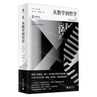 [N]从数学到哲学(精)-9787559863324