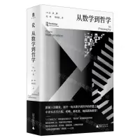 [N]从数学到哲学(精)-9787559863324