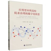 [N]应用型本科高校院系治理的数字化转型-9787522326931