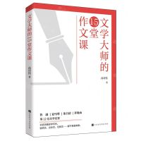 [N]文学大师的15堂作文课-9787569946079