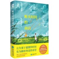 [N]贩卖时间的商店-9787559485434