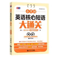 [N]小升初英语核心短语大通关-9787576511192