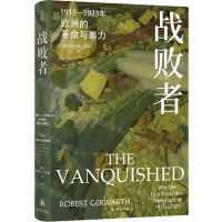 [N]战败者(1917-1923年欧洲的革命与暴力)(精)-9787575300568