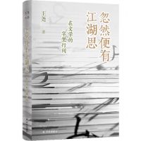 [N]忽然便有江湖思(在文学的字里行间)(精)-9787575300056