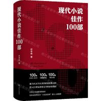 [N]现代小说佳作100部(精)-9787575300681