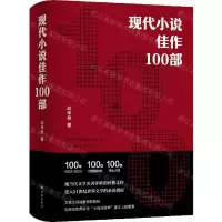 [N]现代小说佳作100部(精)-9787575300681