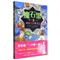 [N]魔石馆(3刺绣与太阳宝石)-9787513356077