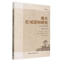 [N]南大区域国别研究(2024年第1期)-9787522734606