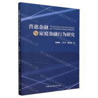 [N]普惠金融与家庭金融行为研究-9787522734378