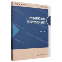 [N]民族院校教师实践性知识研究/教育要素研究丛书-9787522732879