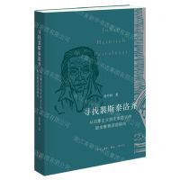 [N]寻找裴斯泰洛齐(从启蒙主义到生命主义的职业教育话语转向)-9787108077868